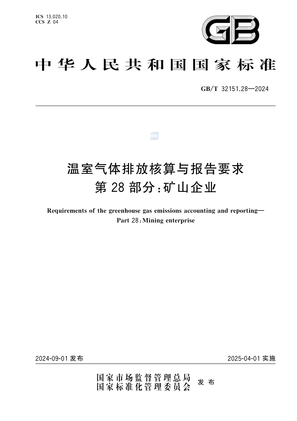 温室气体排放核算与报告要求 第28部分：矿山企业_第1页