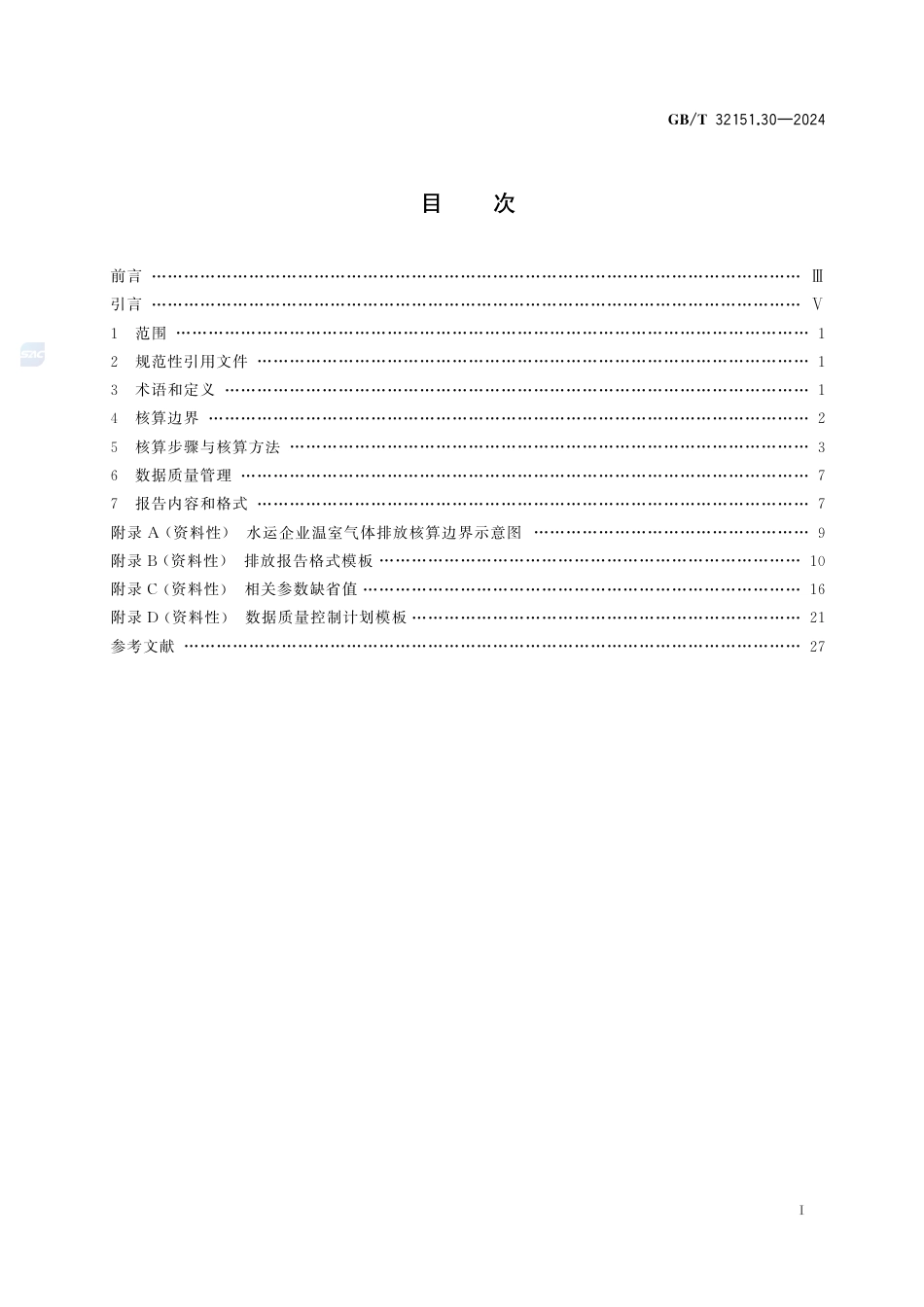 温室气体排放核算与报告要求 第30部分：水运企业_第3页