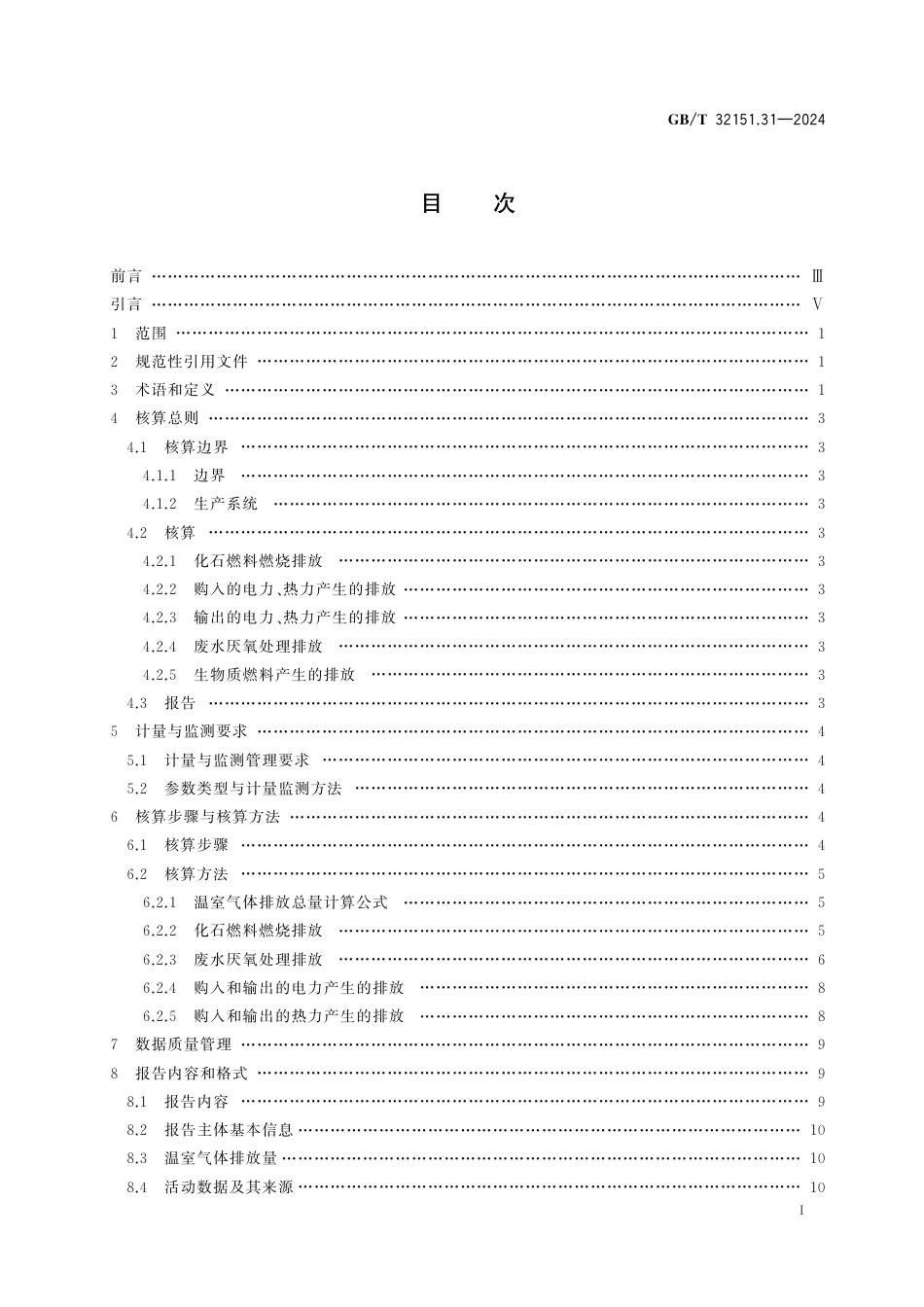 温室气体排放核算与报告要求 第31部分：木材加工企业_第3页