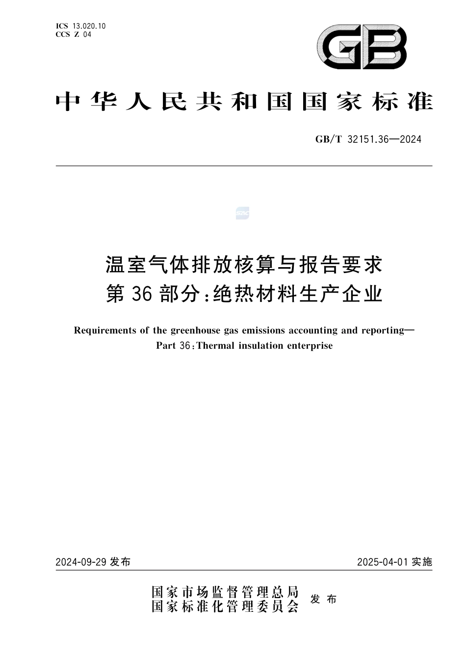 温室气体排放核算与报告要求 第36部分：绝热材料生产企业_第1页