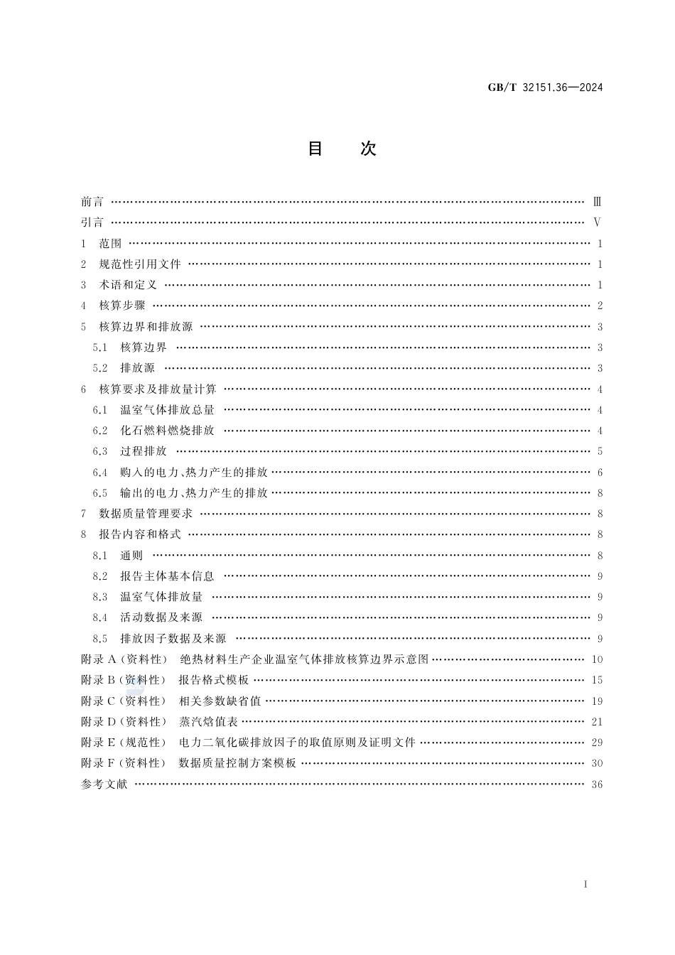 温室气体排放核算与报告要求 第36部分：绝热材料生产企业_第3页