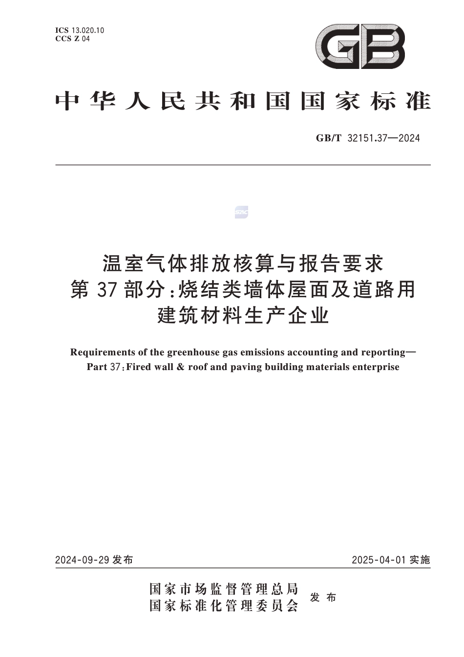 温室气体排放核算与报告要求 第37部分：烧结类墙体屋面及道路用建筑材料生产企业_第1页
