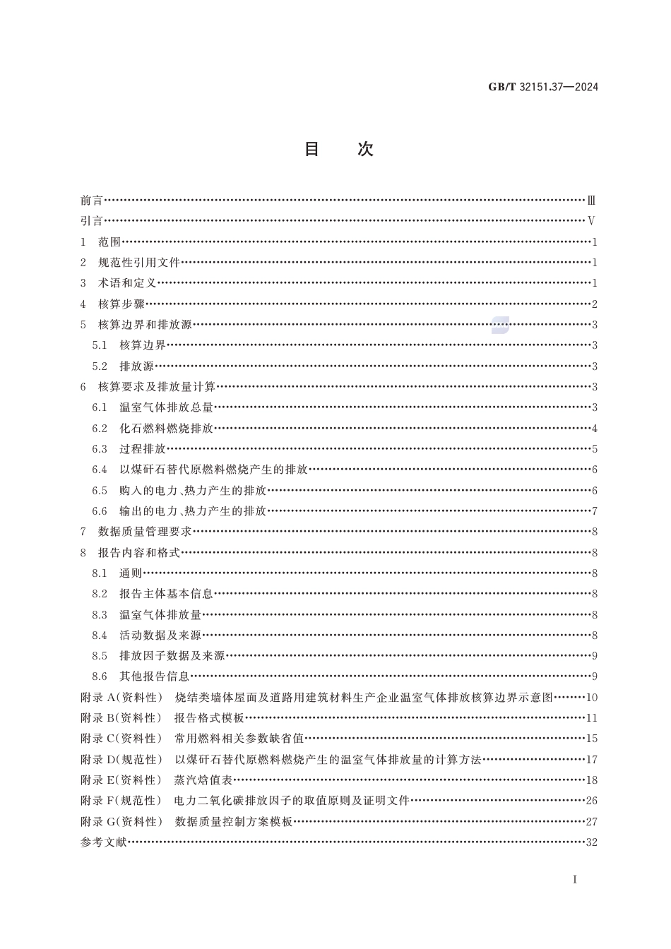 温室气体排放核算与报告要求 第37部分：烧结类墙体屋面及道路用建筑材料生产企业_第3页