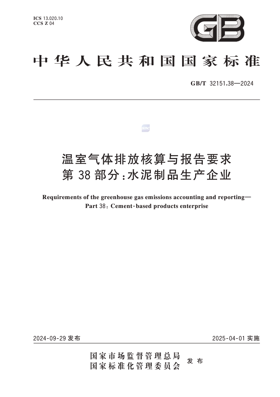 温室气体排放核算与报告要求 第38部分：水泥制品生产企业_第1页