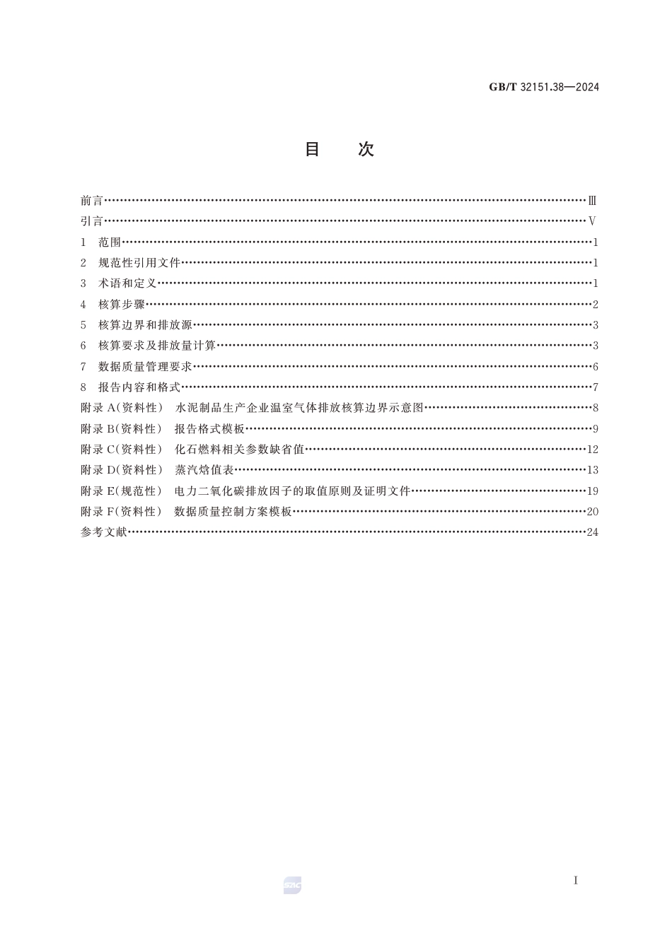 温室气体排放核算与报告要求 第38部分：水泥制品生产企业_第3页