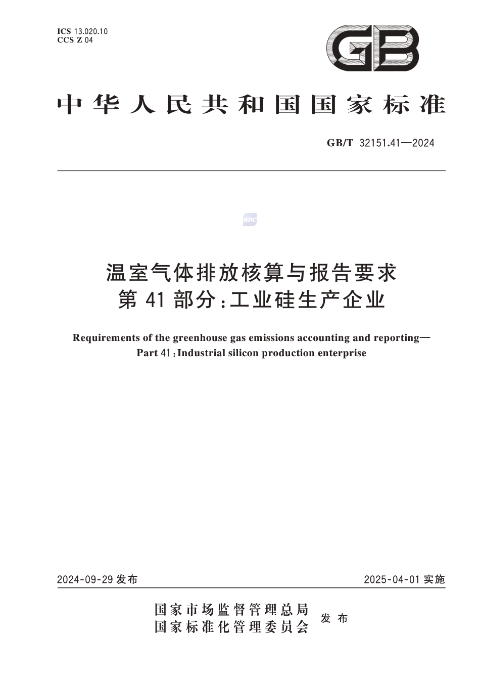 温室气体排放核算与报告要求 第41部分：工业硅生产企业_第1页