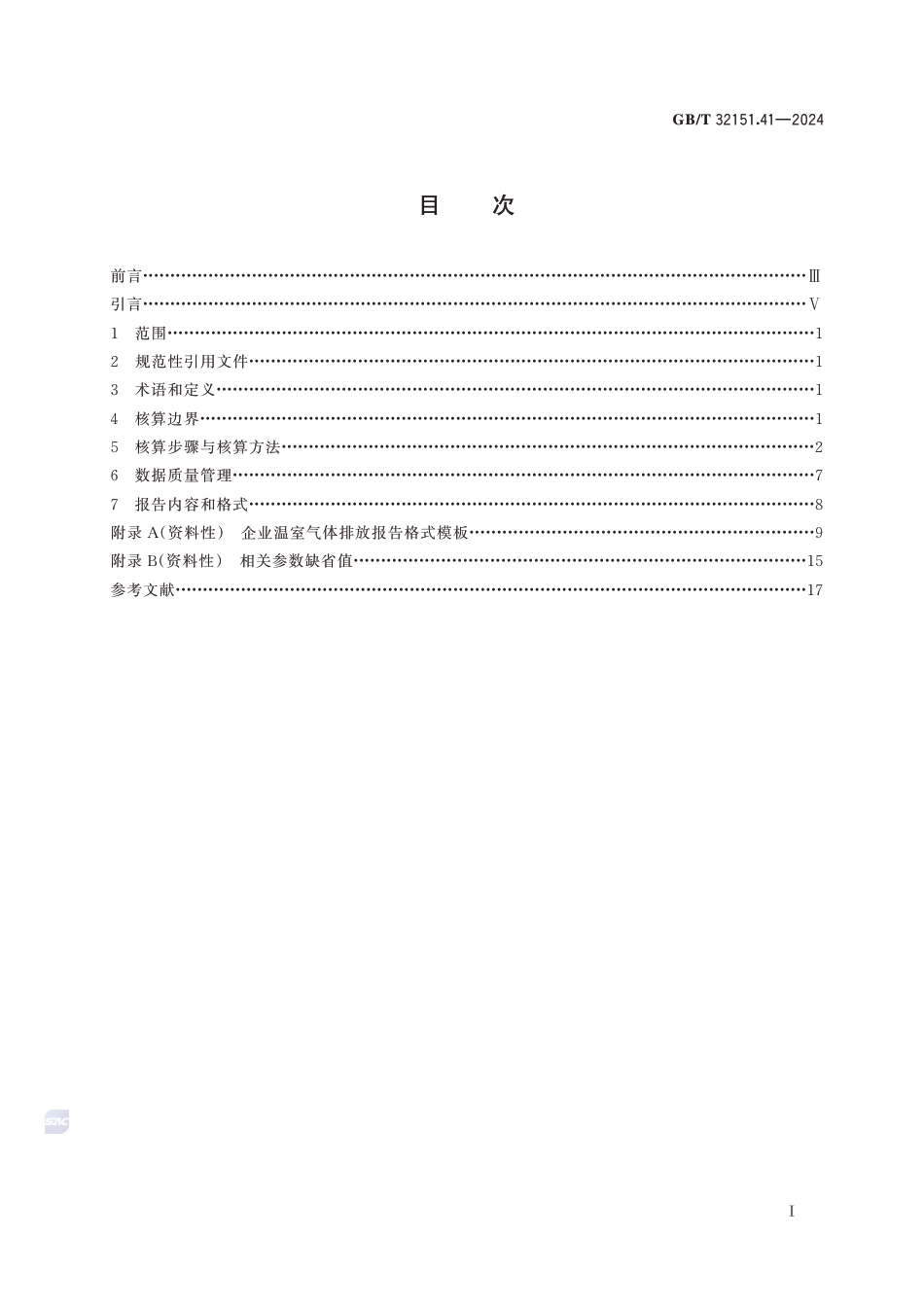 温室气体排放核算与报告要求 第41部分：工业硅生产企业_第3页