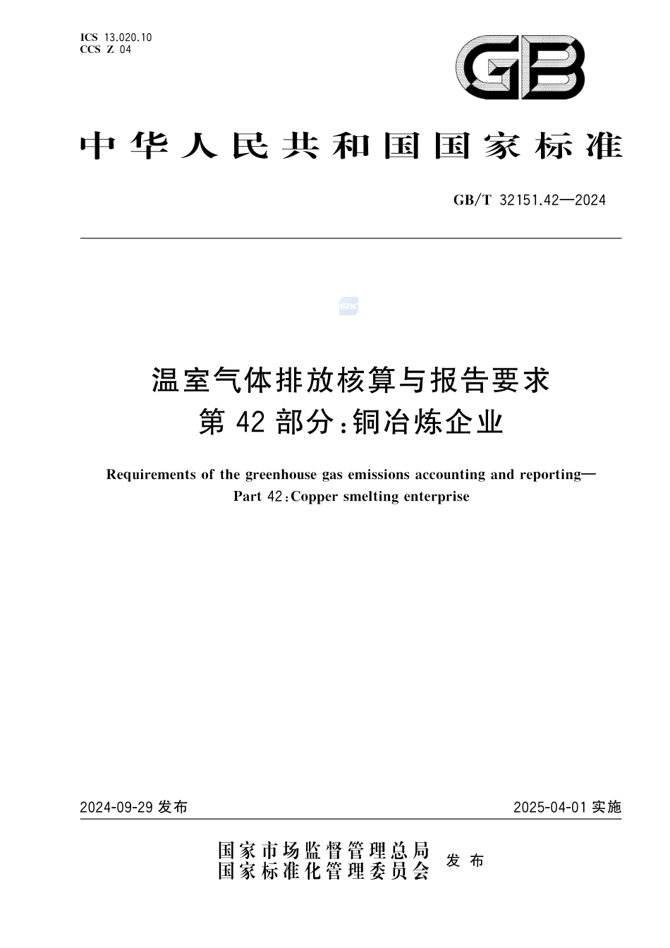 温室气体排放核算与报告要求 第42部分：铜冶炼企业_第1页