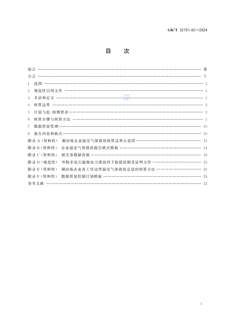 温室气体排放核算与报告要求 第42部分：铜冶炼企业_第3页