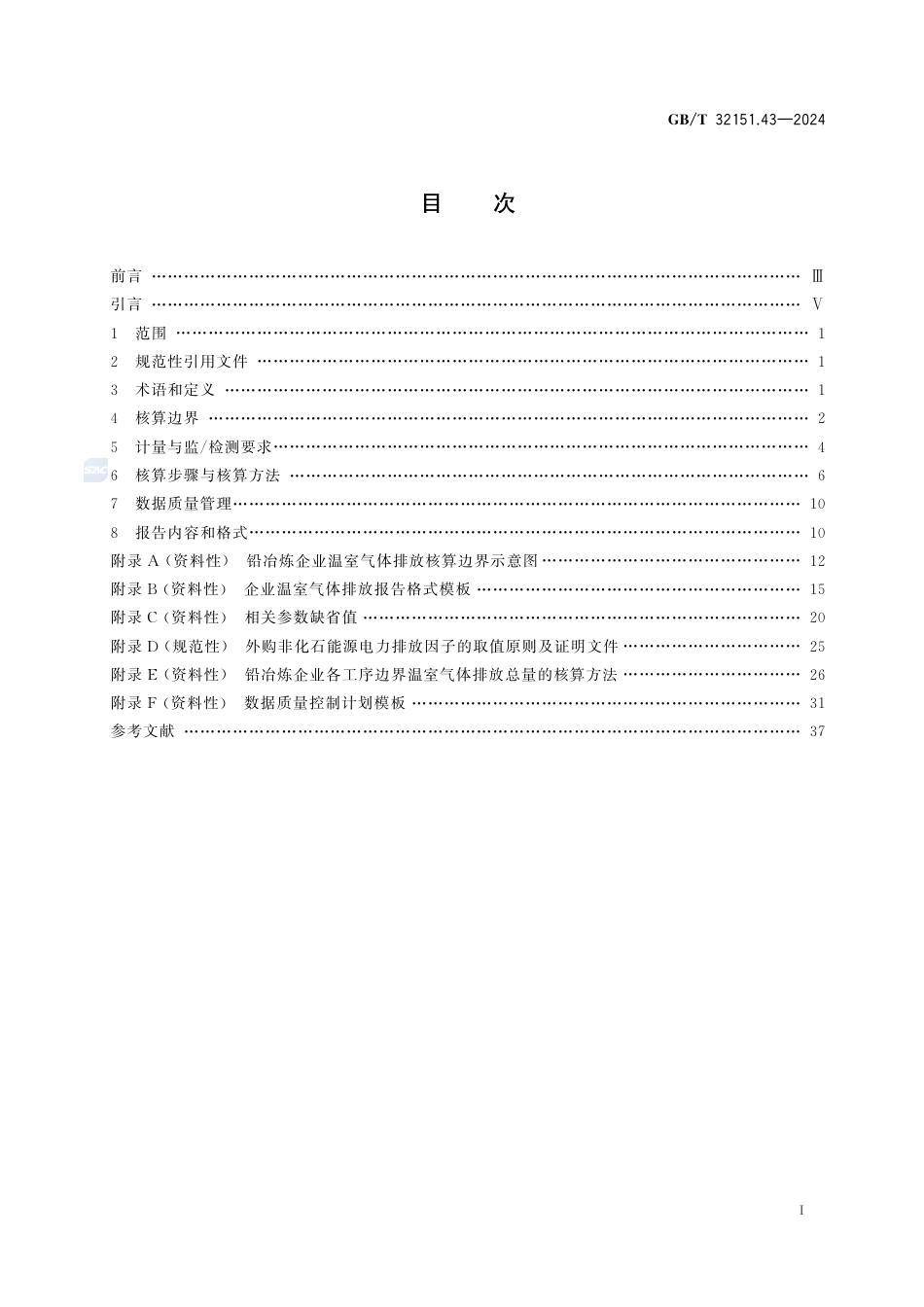 温室气体排放核算与报告要求 第43部分：铅冶炼企业_第3页