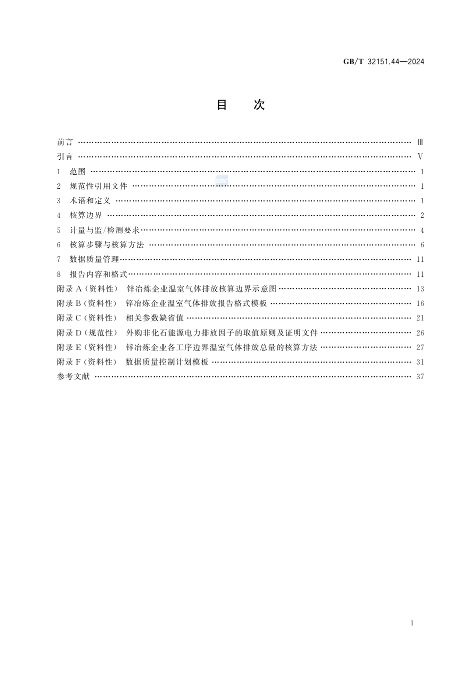 温室气体排放核算与报告要求 第44部分：锌冶炼企业_第3页