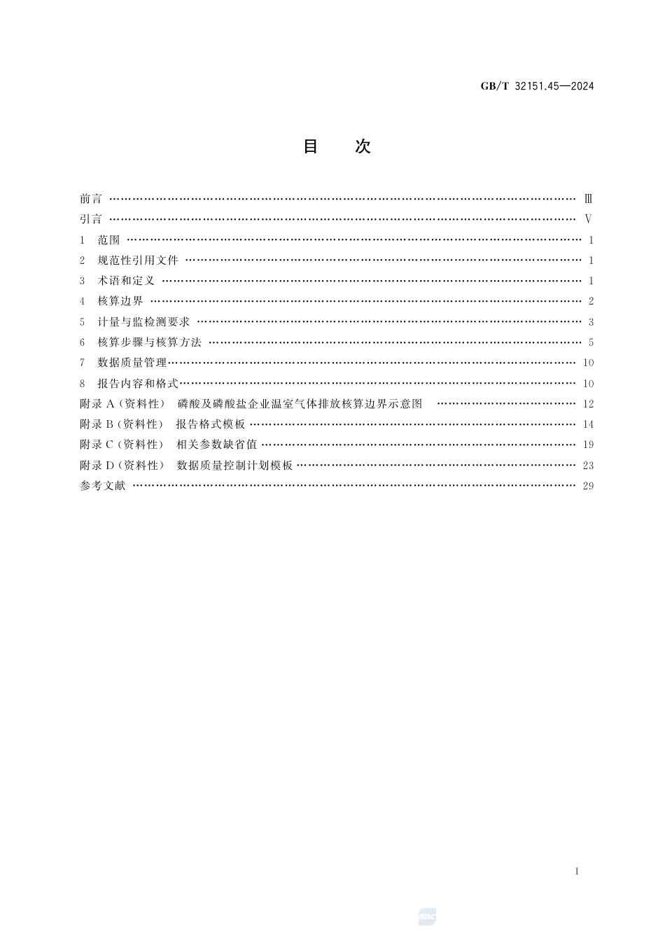 温室气体排放核算与报告要求 第45部分：磷酸及磷酸盐企业_第3页