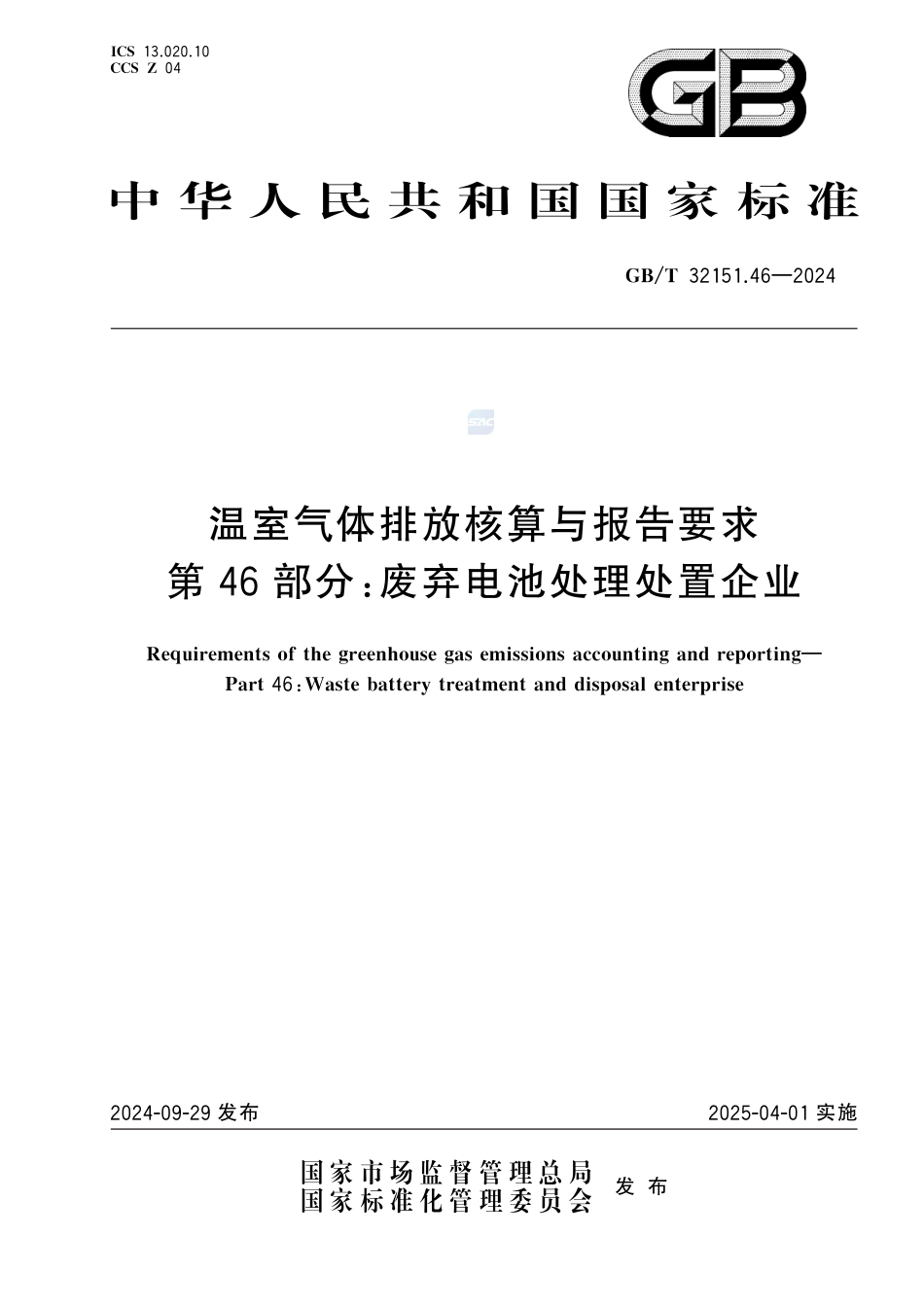 温室气体排放核算与报告要求 第46部分：废弃电池处理处置企业_第1页