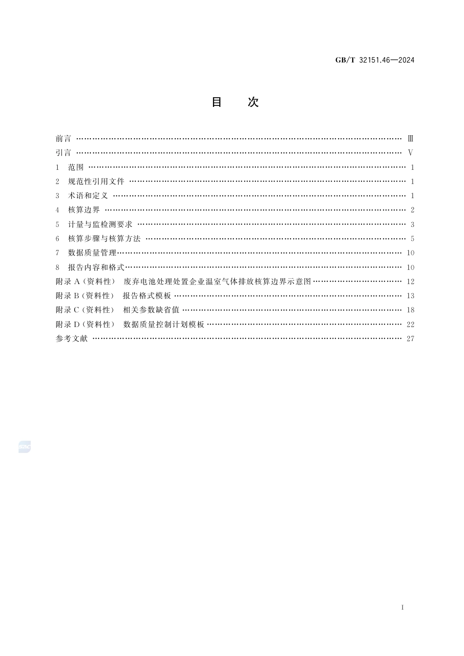 温室气体排放核算与报告要求 第46部分：废弃电池处理处置企业_第3页