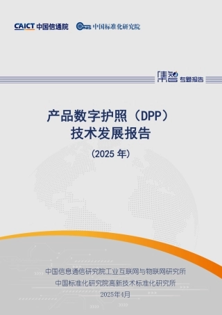 中国电池数字护照体系白皮书2025