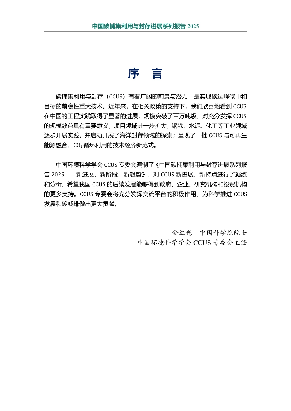 中国环境科学学会碳捕集利用与封存专业委员会CCUSA：中国碳捕集利用与封存进展系列报告2025_第2页
