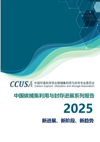 中国环境科学学会碳捕集利用与封存专业委员会CCUSA：中国碳捕集利用与封存进展系列报告2025