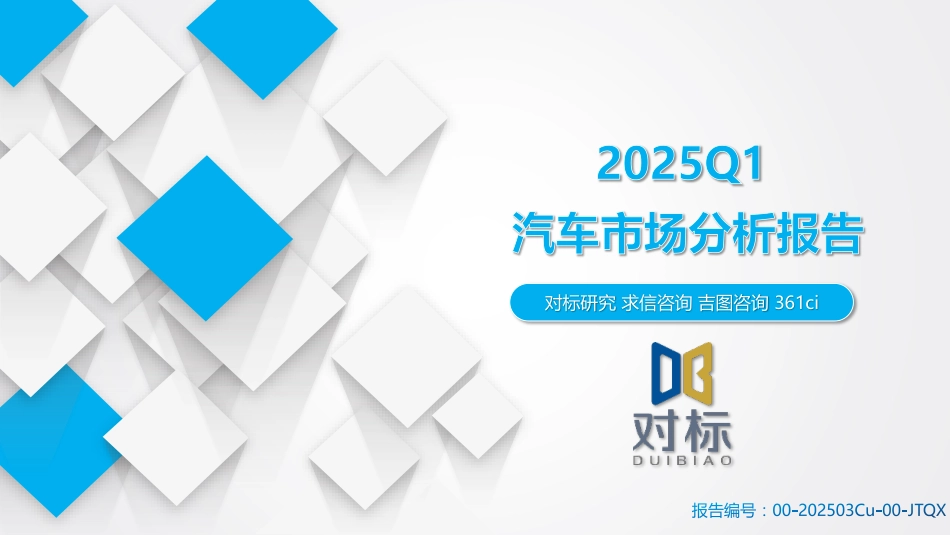 吉图咨询：2025Q1汽车市场分析报告_第1页