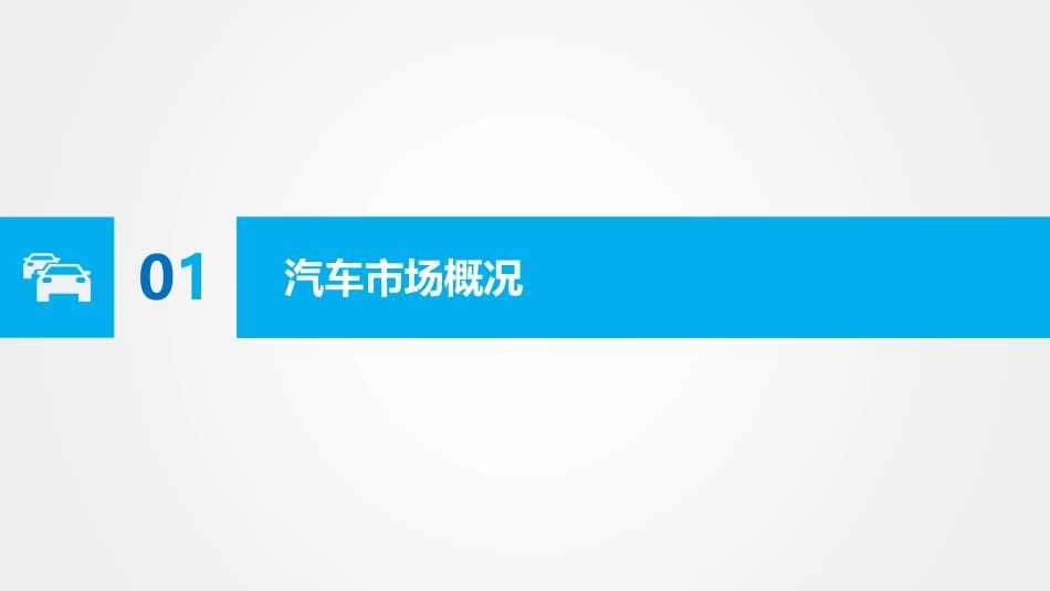 吉图咨询：2025Q1汽车市场分析报告_第3页