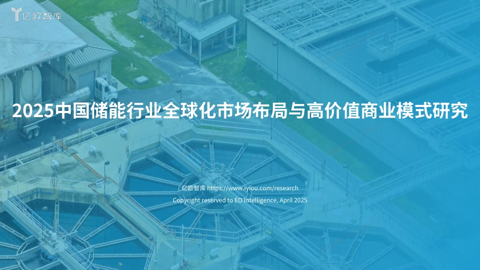 亿欧智库：2025中国储能行业全球化市场布局与高价值商业模式研究_第1页