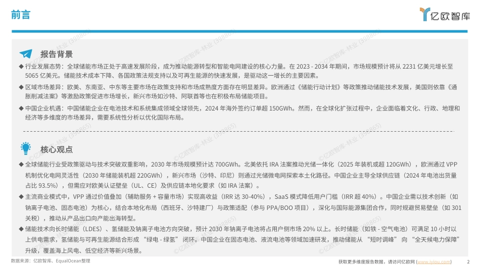 亿欧智库：2025中国储能行业全球化市场布局与高价值商业模式研究_第2页