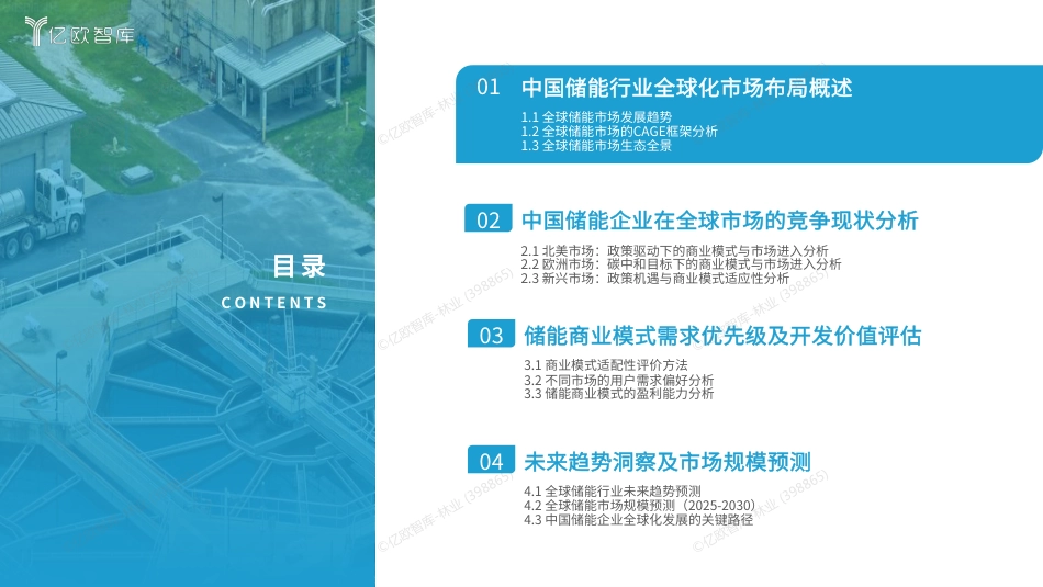 亿欧智库：2025中国储能行业全球化市场布局与高价值商业模式研究_第3页