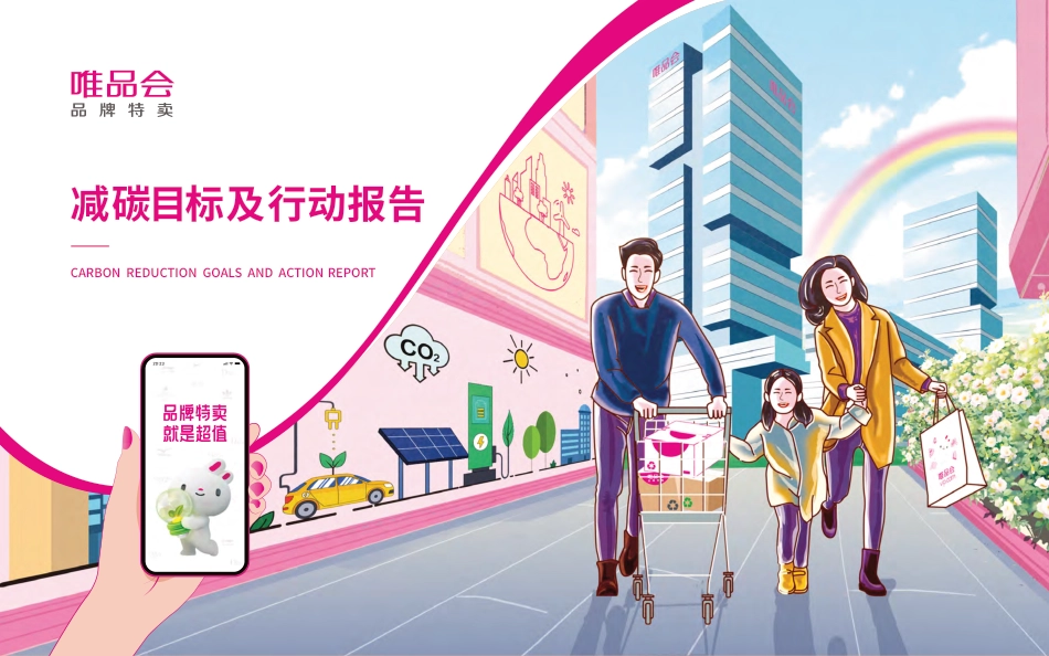 唯品会减碳目标及行动报告_第1页