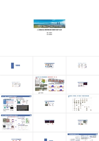 厦门大学 景锐：人工智能在电力需求侧仿真与预测中的若干应用