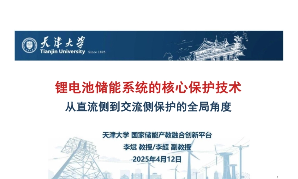 天津大学：锂电池储能系统的核心保护技术：从直流侧到交流侧保护的全局角度