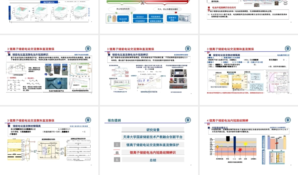 天津大学：锂电池储能系统的核心保护技术：从直流侧到交流侧保护的全局角度