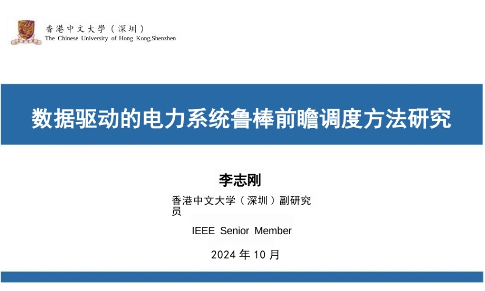 香港中文大学 李志刚：数据驱动的电力系统鲁棒前瞻调度方法研究