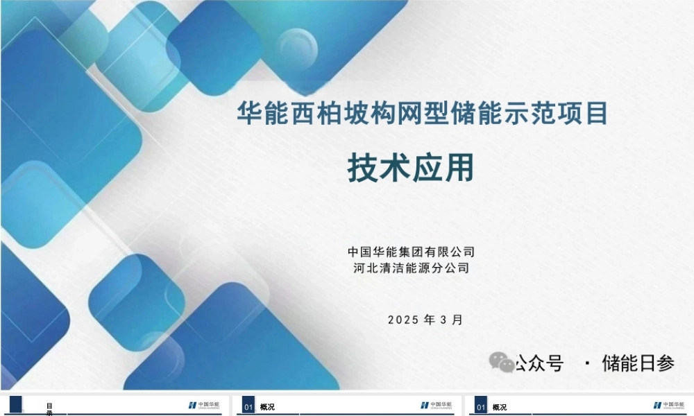 中国华能：华能西柏坡构网型储能示范项目技术应用