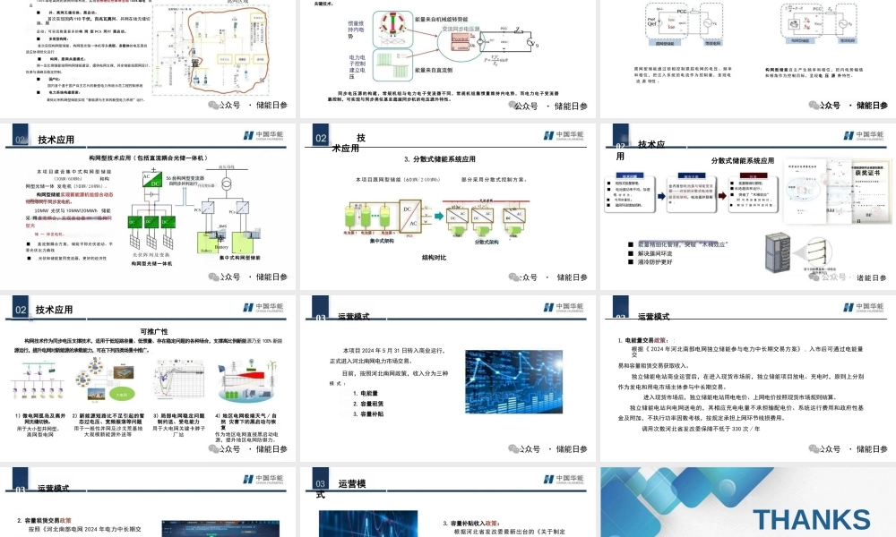 中国华能：华能西柏坡构网型储能示范项目技术应用