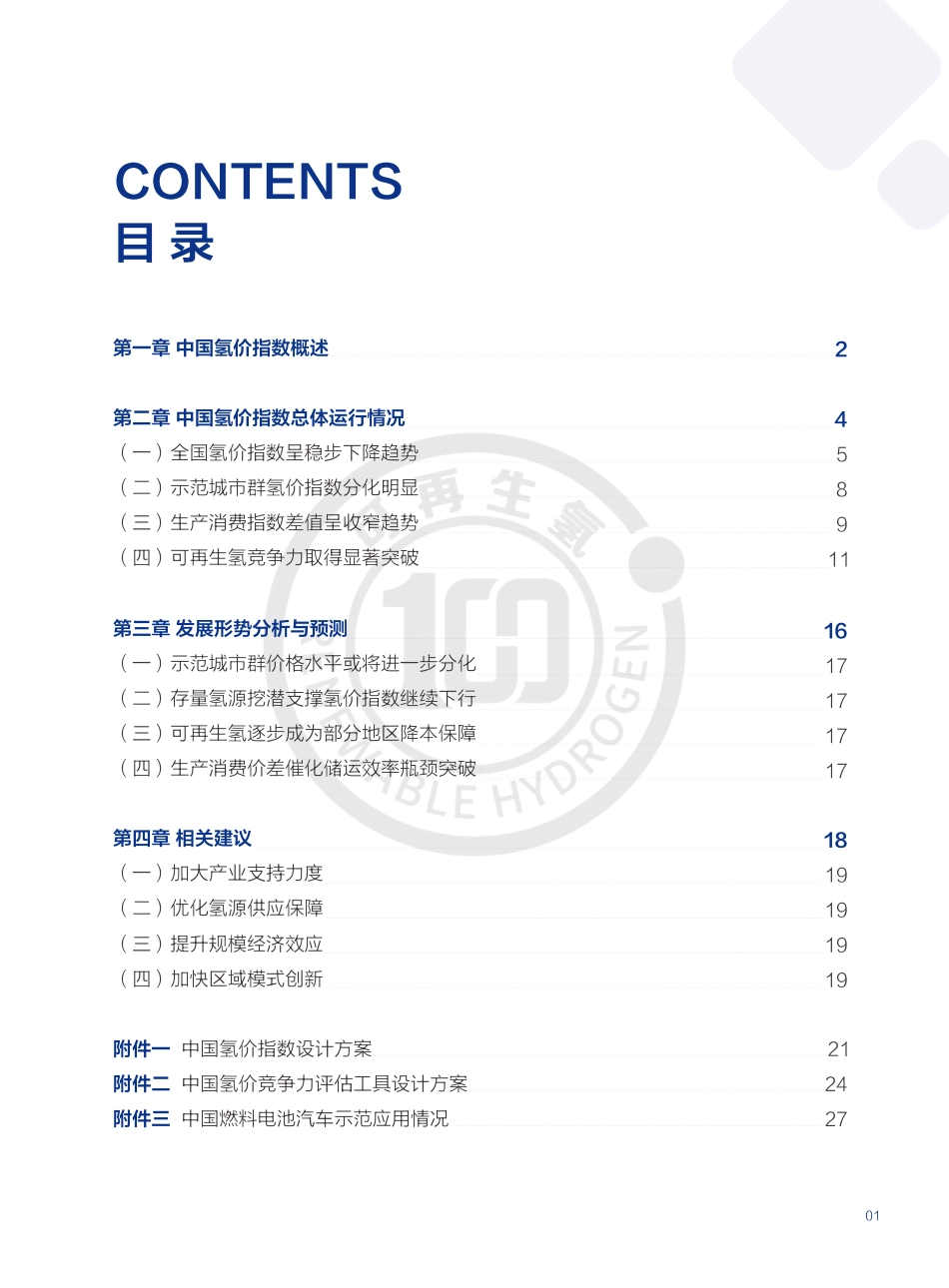 中国氢能联盟研究院：中国氢价指数年度报告（2024年版）_第3页