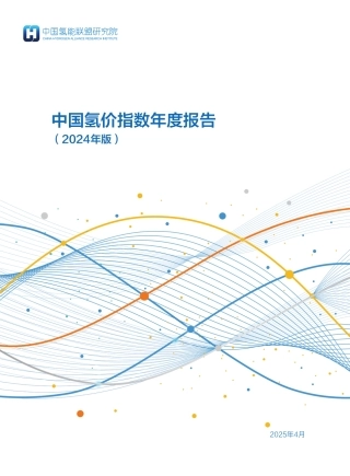 中国氢能联盟研究院：中国氢价指数年度报告（2024年版）