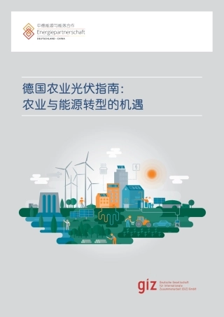 GIZ：2025年德国农业光伏指南：农业与能源转型的机遇