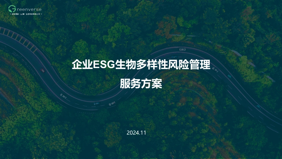 绿维易新：企业ESG生物多样性风险管理服务方案_第1页