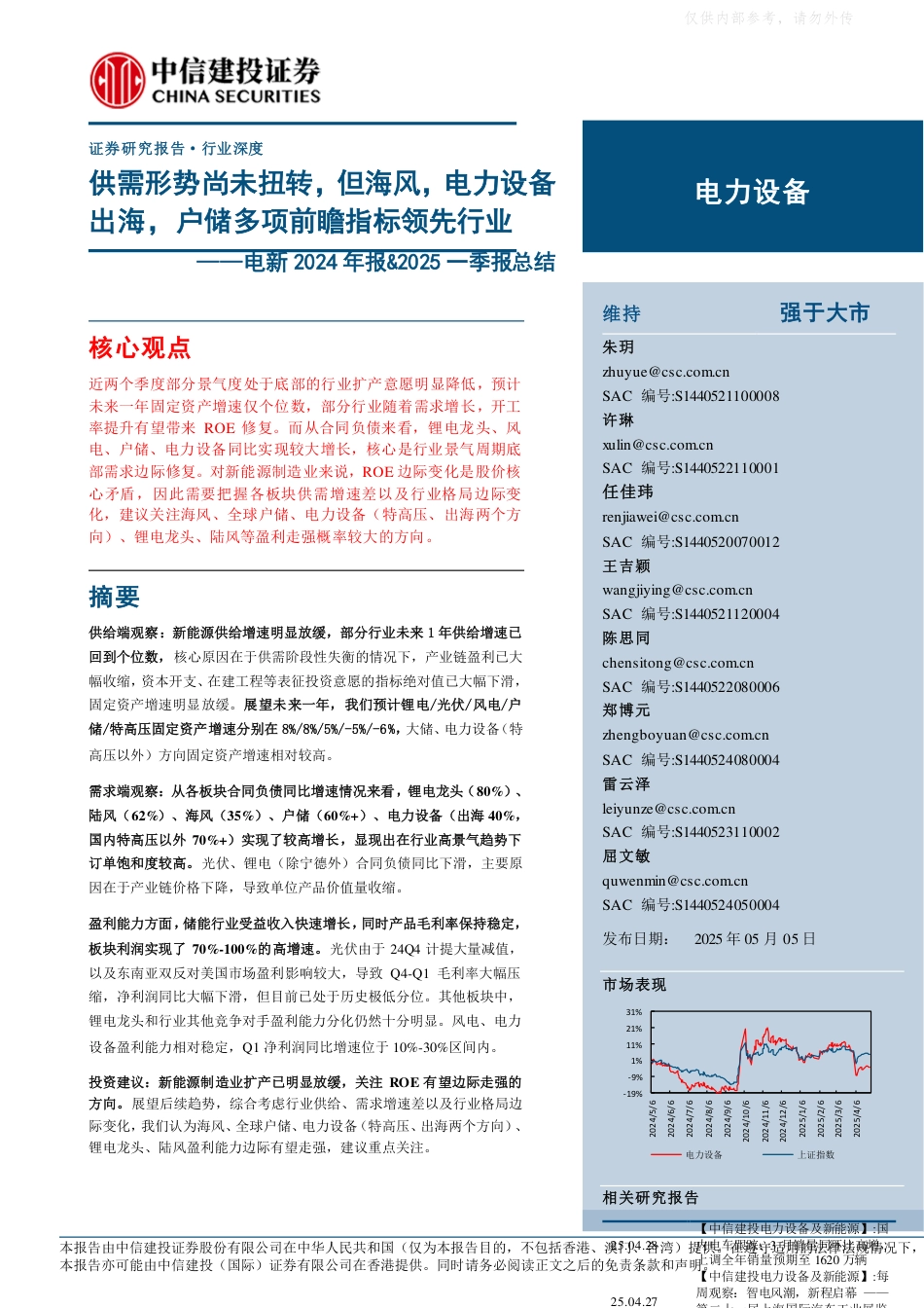 中信建投：供需形势尚未扭转，但海风，电力设备出海，户储多项前瞻指标领先行业——电新行业2024年报&2025一季报总结_第1页