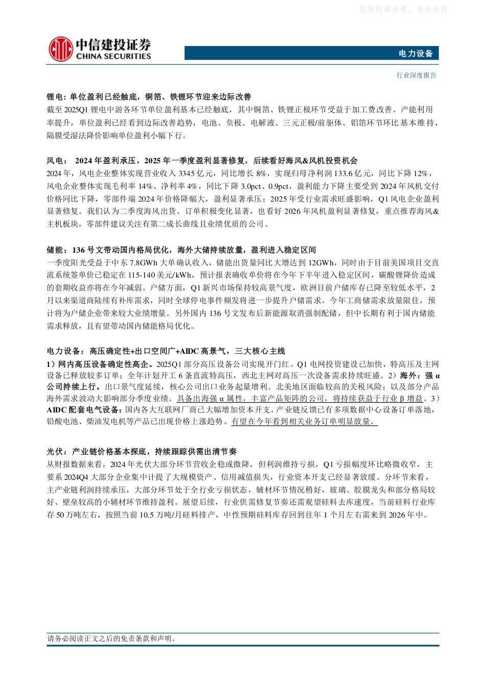 中信建投：供需形势尚未扭转，但海风，电力设备出海，户储多项前瞻指标领先行业——电新行业2024年报&2025一季报总结_第2页