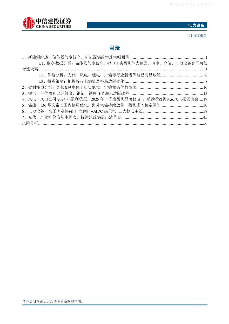 中信建投：供需形势尚未扭转，但海风，电力设备出海，户储多项前瞻指标领先行业——电新行业2024年报&2025一季报总结_第3页