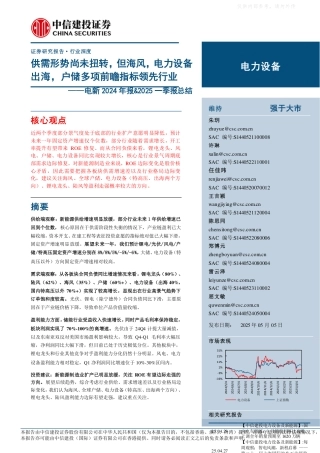 中信建投：供需形势尚未扭转，但海风，电力设备出海，户储多项前瞻指标领先行业——电新行业2024年报&2025一季报总结