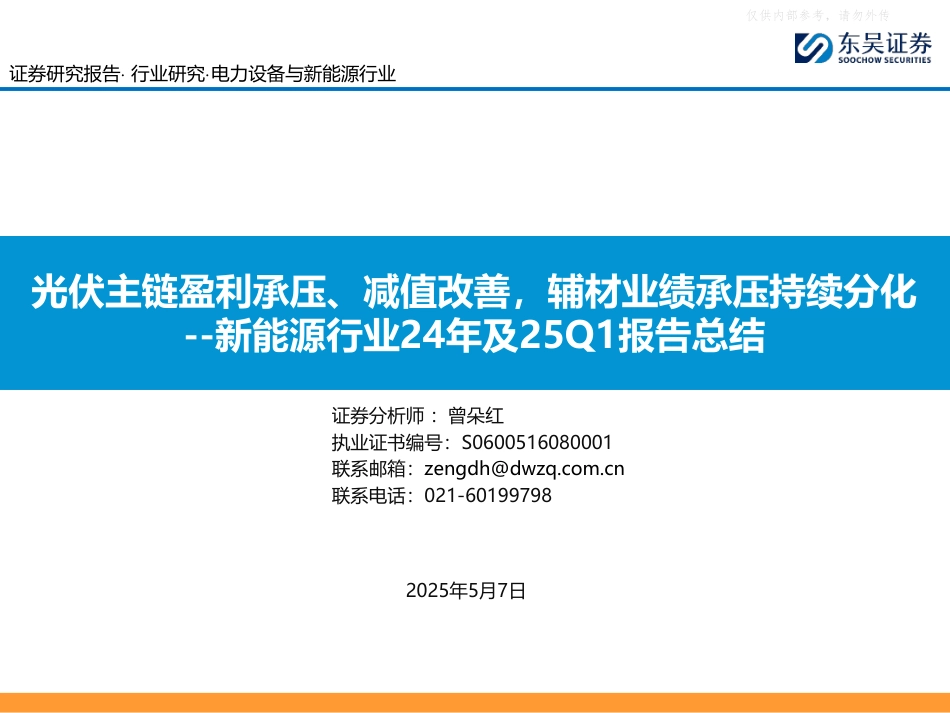 东吴证券：光伏主链盈利承压、减值改善，辅材业绩承压持续分化——新能源行业24年及25Q1报告总结_第1页