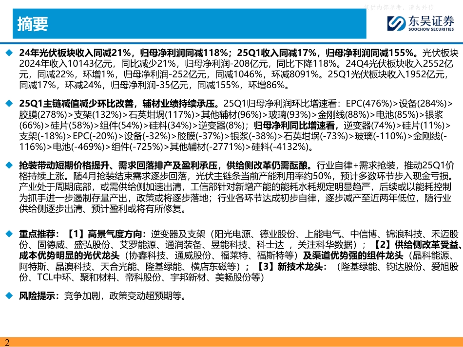 东吴证券：光伏主链盈利承压、减值改善，辅材业绩承压持续分化——新能源行业24年及25Q1报告总结_第2页