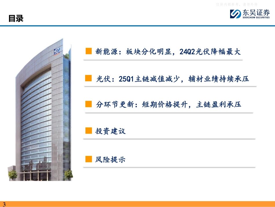 东吴证券：光伏主链盈利承压、减值改善，辅材业绩承压持续分化——新能源行业24年及25Q1报告总结_第3页