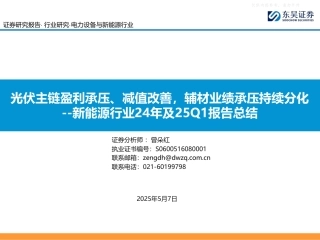 东吴证券：光伏主链盈利承压、减值改善，辅材业绩承压持续分化——新能源行业24年及25Q1报告总结