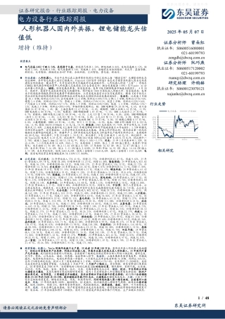 东吴证券：电力设备行业跟踪周报：人形机器人国内外共振，锂电储能龙头估值低