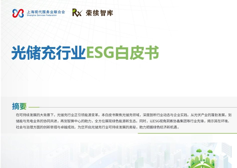 荣续ESG智库：2025年光储充行业ESG白皮书_第1页