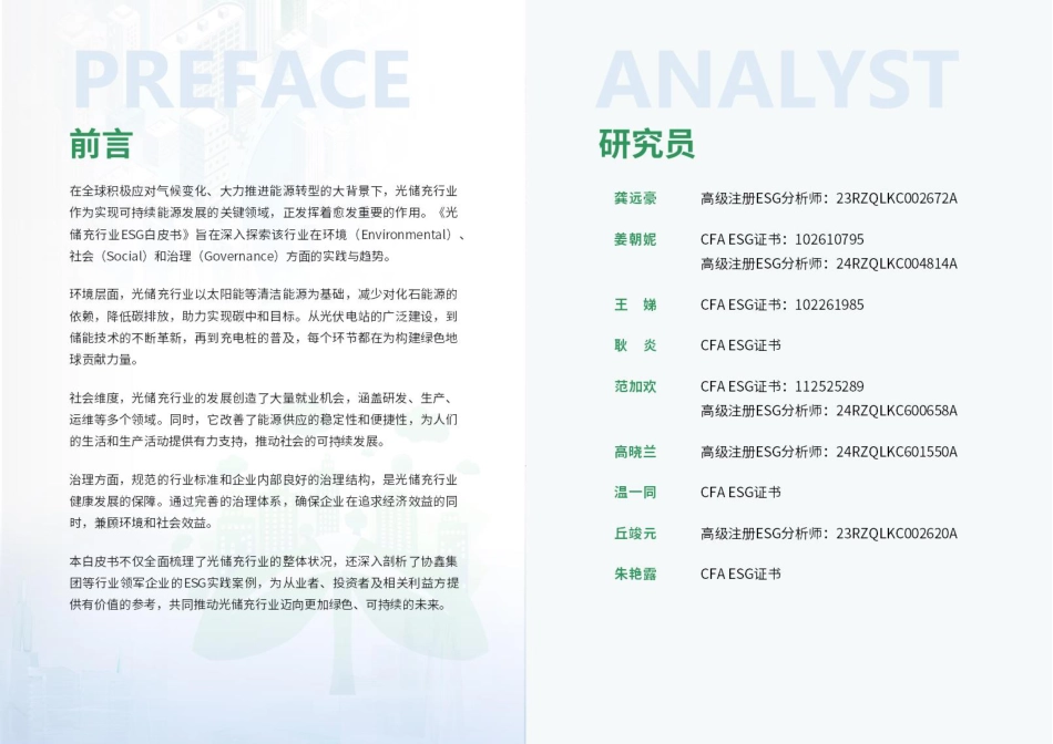 荣续ESG智库：2025年光储充行业ESG白皮书_第2页