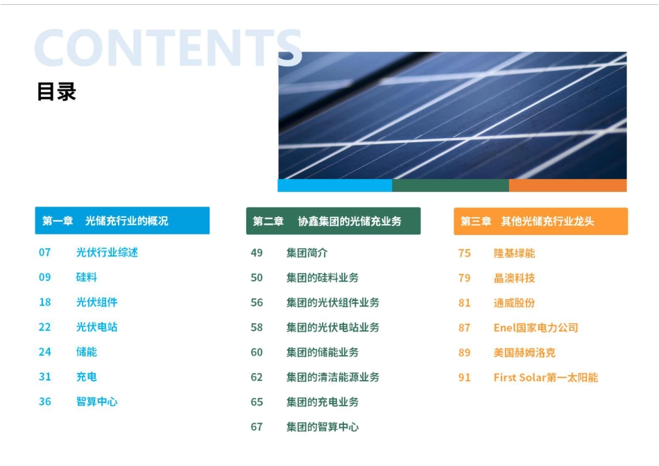 荣续ESG智库：2025年光储充行业ESG白皮书_第3页