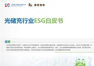 荣续ESG智库：2025年光储充行业ESG白皮书